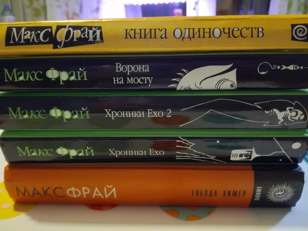 Книги про макса фрая. Макс Фрай "книга одиночеств". Фрай книга одиночеств книга. Книга это... Одиночество. Цитаты Макс Фрай книга одиночеств.