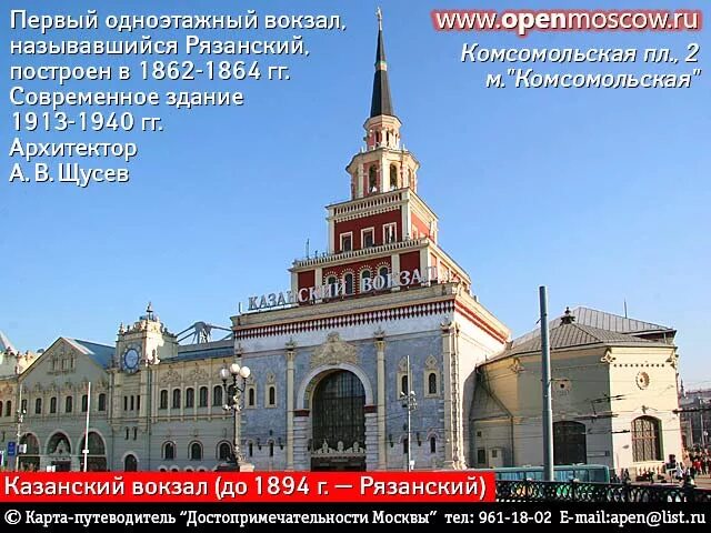 Казанский вокзал башня Сююмбике. Казанский вокзал Москва станция метро. Щусев Архитектор Казанский вокзал. Казанский вокзал станция метро Москва Комсомольская. Казанский вокзал москва номер