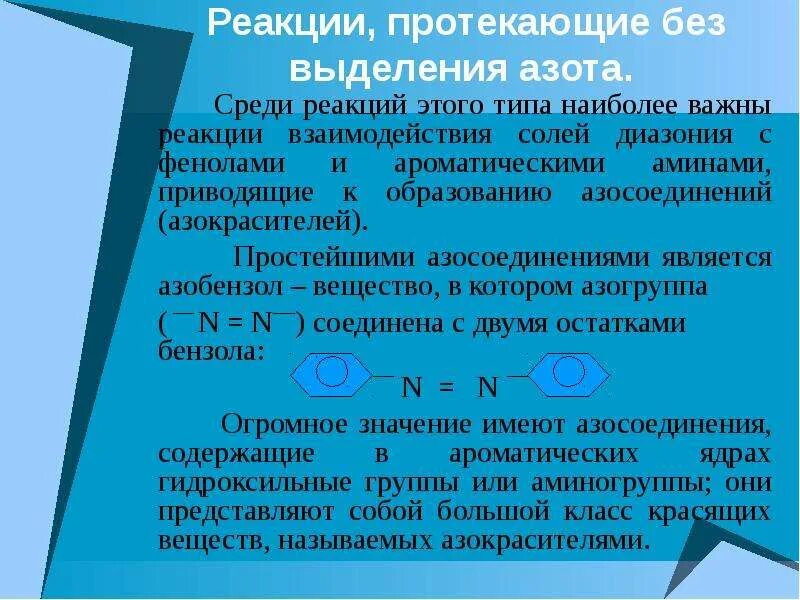 Выделение азота реакция. Реакции протекающие без выделения азота. Реакции солей диазония без выделения азота. Реакции с выделением азота. Реакции солей диазония с выделением азота и без выделения азота..