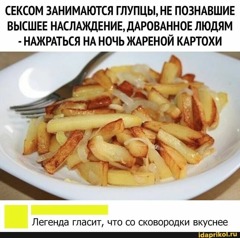 Картошка молодая а ты нет но жарят. Жареная картошка. жареная картошка картинки. жареная картошка ночью. жареная картошка прикол.