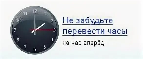 Почему перевелись часы. Перевод часов на час вперед. Перевод времени на час вперед. Перевести часы вперед это. Переводим часы.