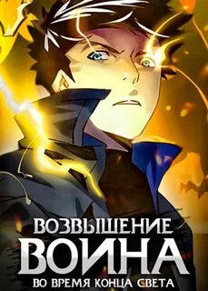 Возвышение воина во время конца света