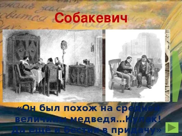 9 класс Виртуальная экскурсия "Галерея помещиков" (по поэме Н.В.Гоголя "Мёртвые 
