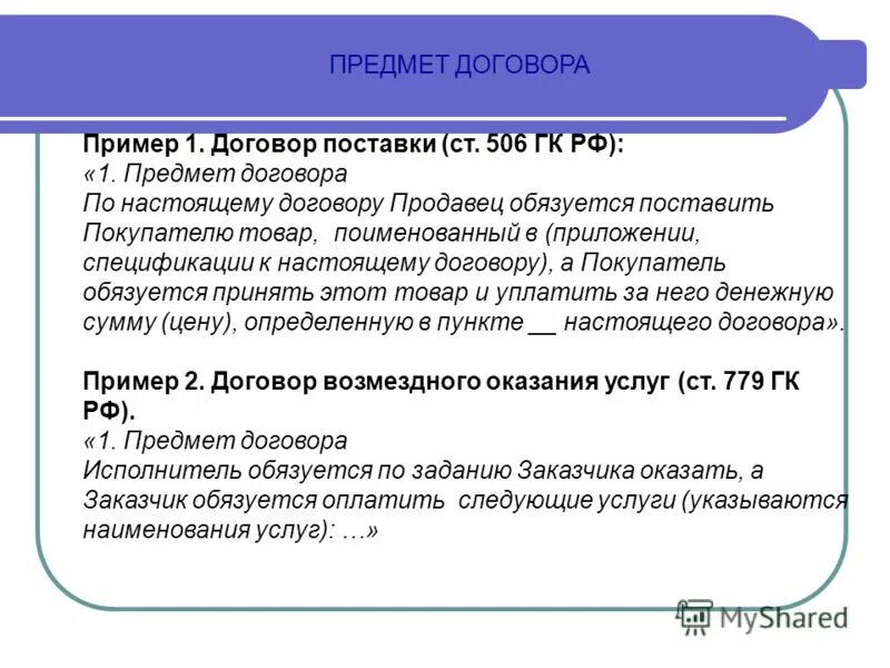 616 гк рф. Предмет договора пример. Предмет договора образец. Предмет договора пример договора. Предмет договора поставки.