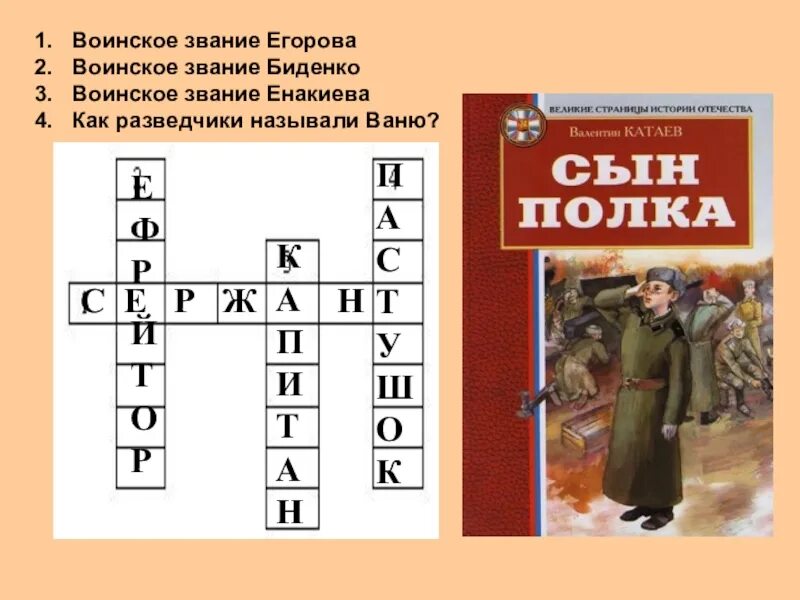 Ответы по тексту сын полка. Вопросы по повести сын полка. Кроссворд на тему сын полка. Вопросы к рассказу сын полка. Сын полка вопросы и ответы.