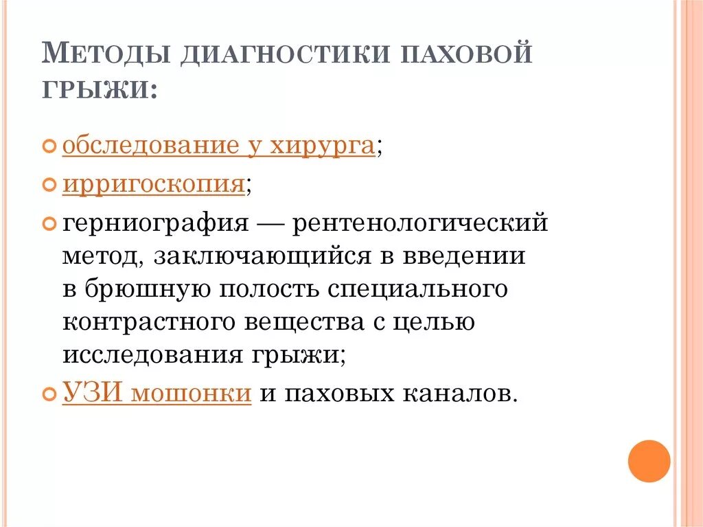 Диагноз ущемленная грыжа. Дифференциальный диагноз пахово-мошоночной грыжи. Метод диагностики паховой грыжи. Ущемленные паховые грыжи диф диагностика. Дифференциальный диагноз ущемленной паховой грыжи.