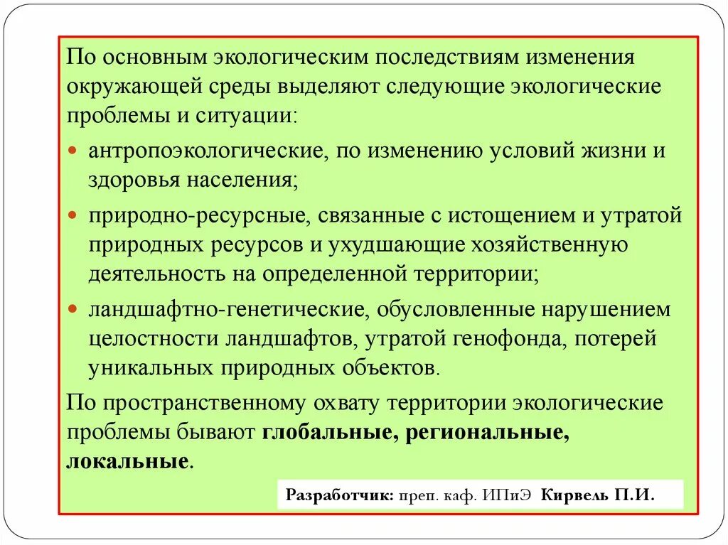 Антропоэкологические проблемы. Антропоэкологические изменения экологии. Экологические последствия региональные. Ландшафтно-генетические проблемы что это. Основные экологические изменения