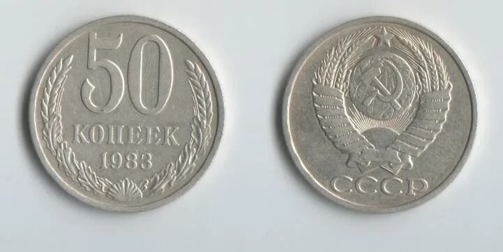 1964 года купить. 50 Копеек 1964 СССР. СССР 20 копеек 1981 год. 10 Копеек СССР 1987 года. Сколько стоит 50 копеек 1964 года СССР.