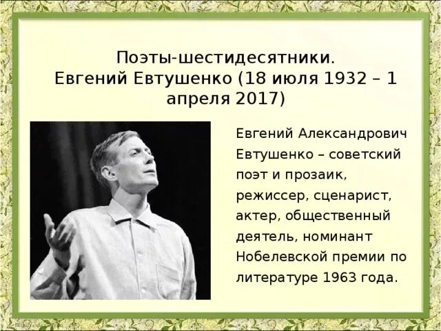 Текст по евтушенко егэ. Евтушенко и поэты шестидесятники. Евтушенко с поэтами 60.