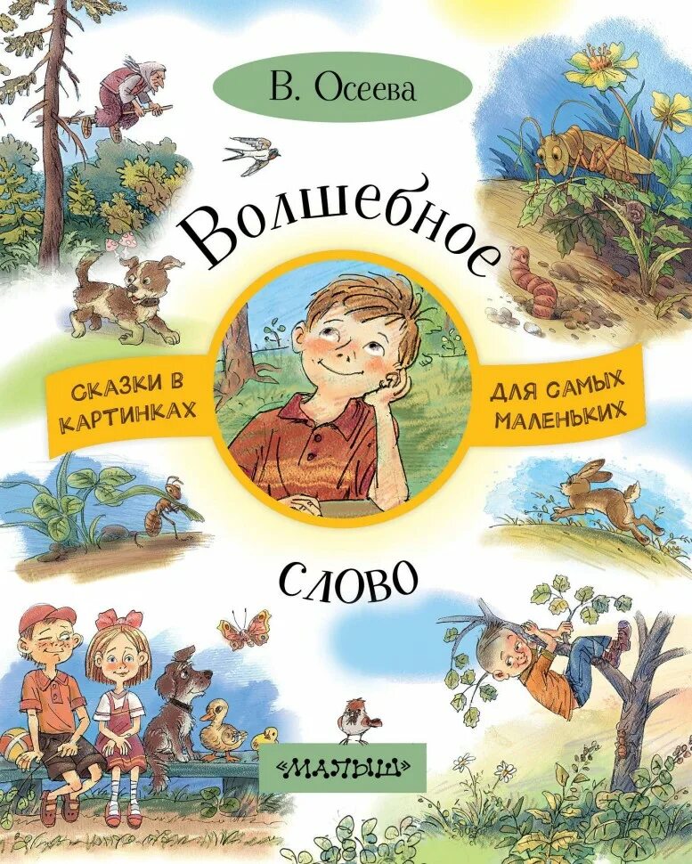 Осеева хорошее слово. Осеева волшебное слово книга. Детская книга волшебное слово. Рассказ Осеевой волшебное слово.