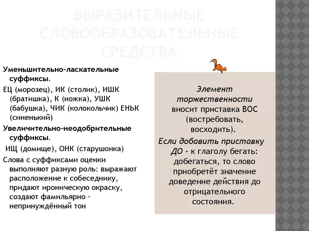 Использовать уменьшительные слова. Уменьшительно ласкательные слова. Уменьшительноласкательнве слова. Словообразовательные средства выразительности. Выразительные словообразовательные средства.