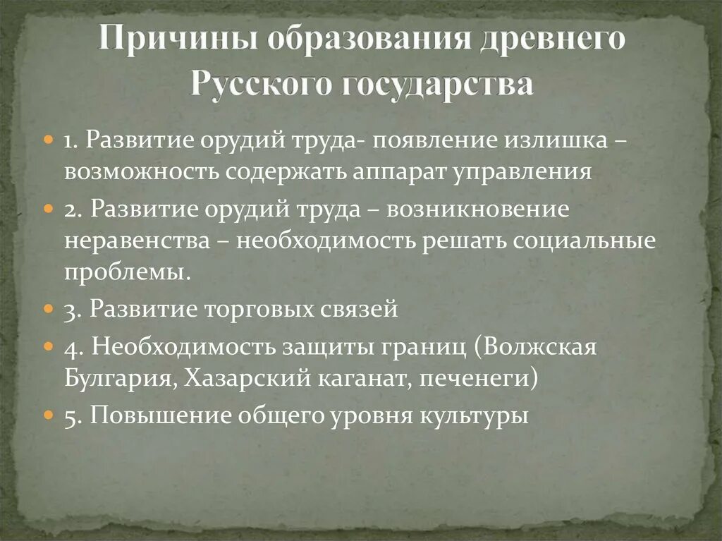 Почему возникло древнерусское государство. Причины образования государства на Руси. Предпосылки образования древнерусского государства Киевская Русь. Предпосылки возникновения русского государства. Предпосылки становления древнерусского государства.