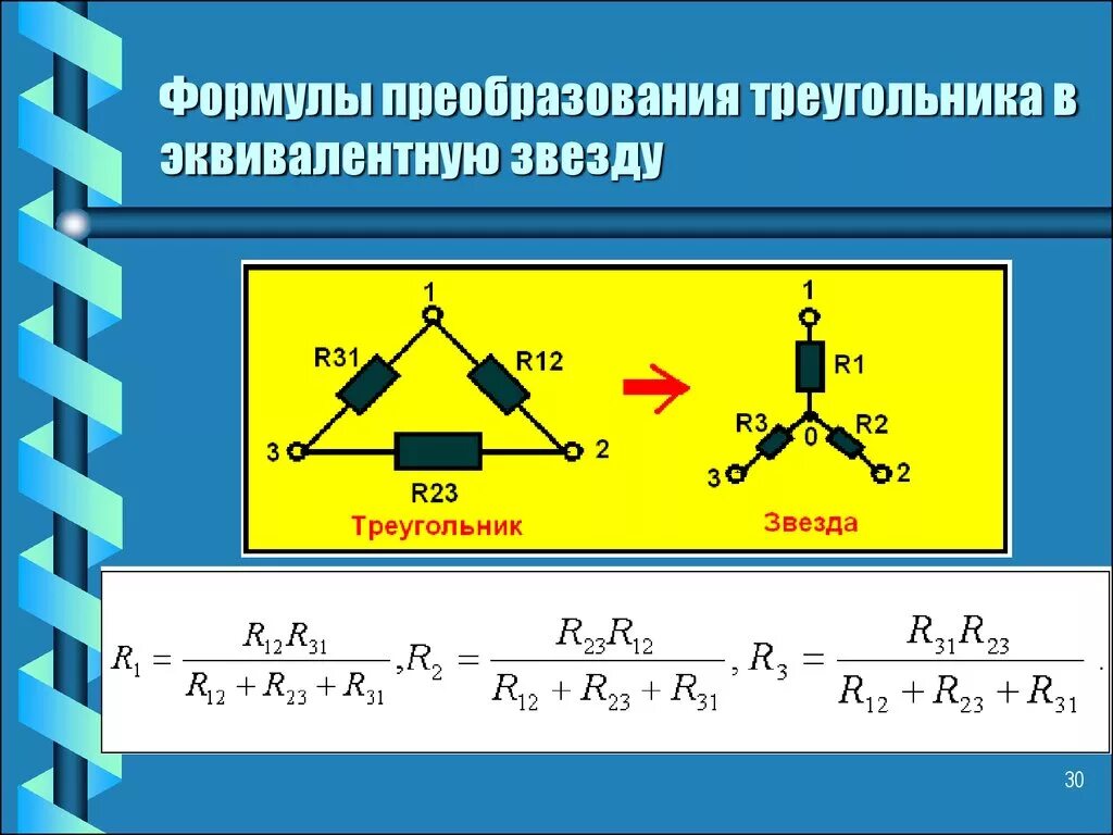 Формула соединения звездой. Соединение резисторов звездой. Схема соединения звезда и треугольник формулы. Формула преобразования треугольника сопротивлений в звезду. Преобразование соединения треугольник в звезду.
