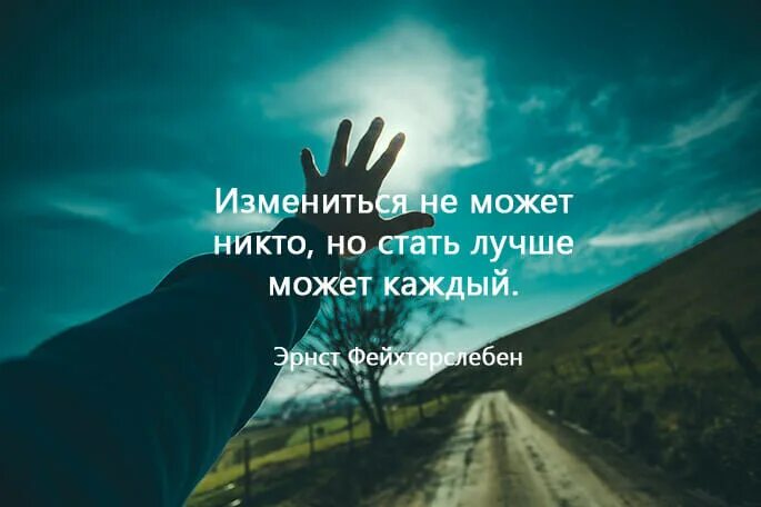 Я изменюсь и буду лучше. Измениться не может никто но стать лучше может каждый. Я изменился в лучшую сторону. Люди меняются картинки. Человек изменился в лучшую сторону.