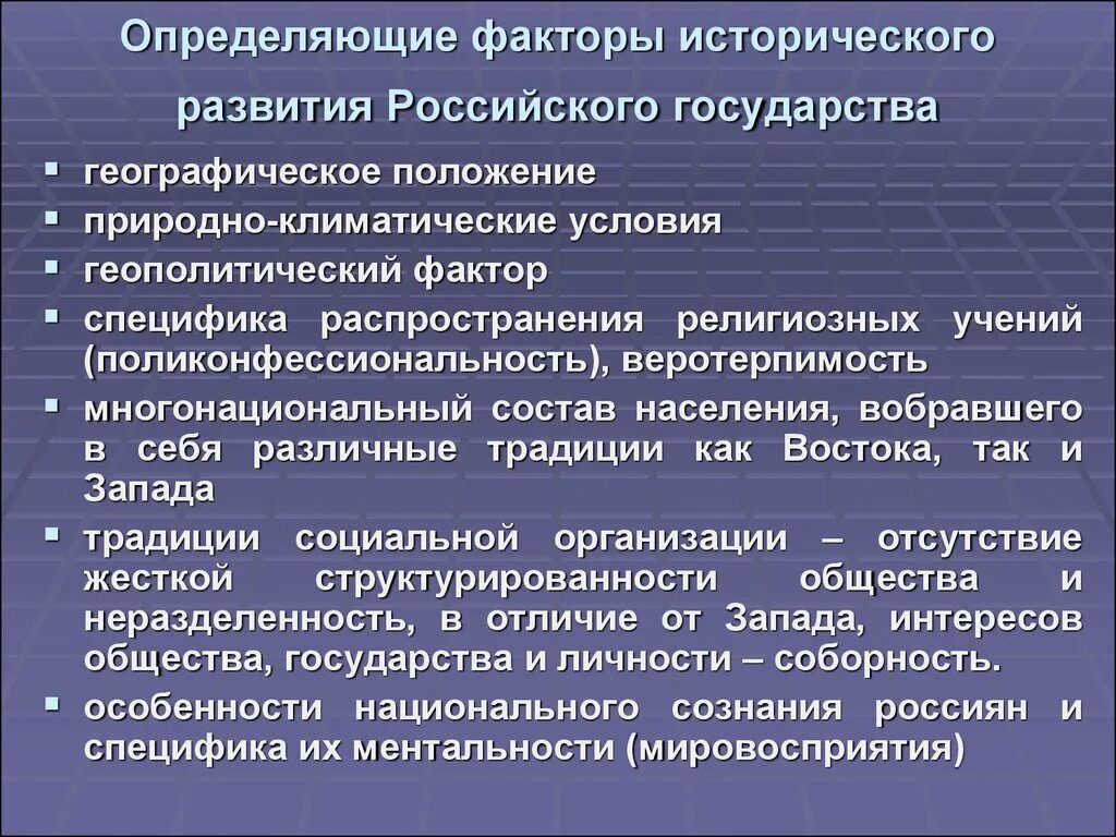 10 особенностей рф. Факторы исторического развития России. Особенности исторического развития. Факторы и особенности исторического развития России. Факторы исторического развития страны.