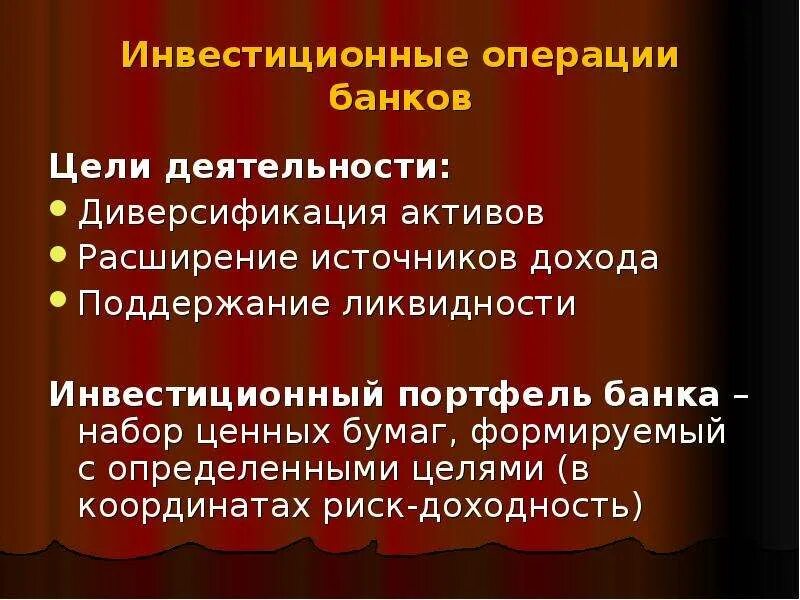 Инвестиционные операции банков. Операции инвестиционного банка. Цели инвестиционных операций банка. Портфель ценных бумаг инвестиционные операции банков. Актив операции банка