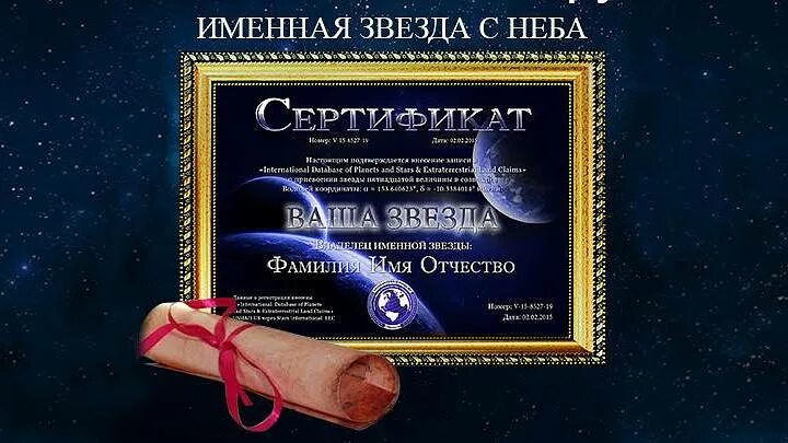 Сертификат на звезду с неба. Сертификат звезда в подарок. Подарочный сертификат на звезду с неба. Именная звезда с неба в подарок. Купить звезду омск