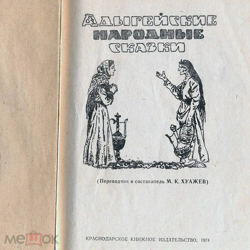 Сказки адыгских народов. Адыгейские сказки. Сказки на адыгейском языке. Сказки адыгских народов книга. Адыгейская книга.
