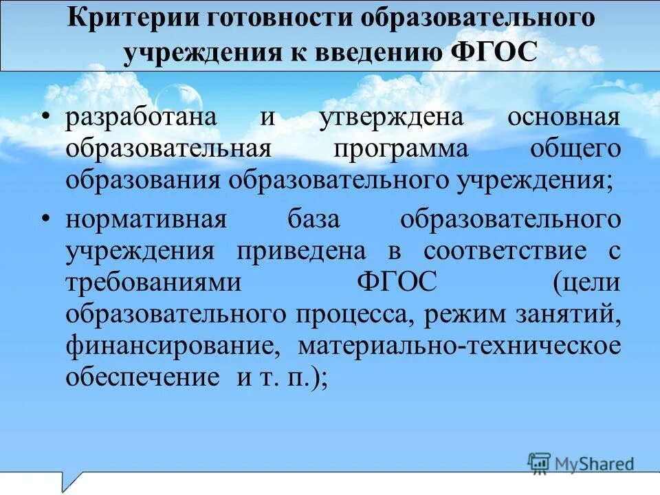 На базе общеобразовательных учреждений. Критерии готовности образовательного учреждения к введению ФГОС. Критерии готовности к учебной деятельности. Критерии готовности к автоматизации. Образовательная готовность это что.