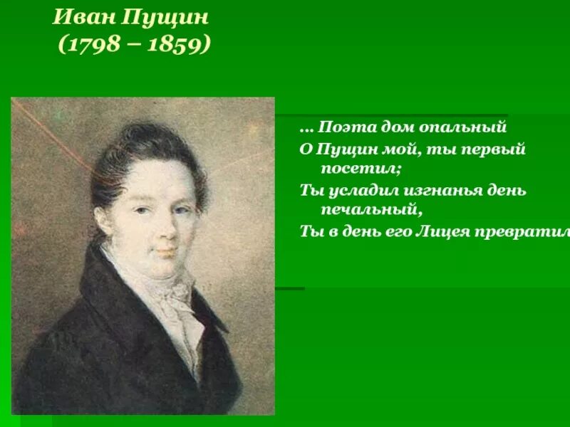 Стихотворение пушкина мой первый друг. Поэта дом опальный о Пущин. Пушкин и Пущин. Пущину Пушкин. Стих о Пущине.