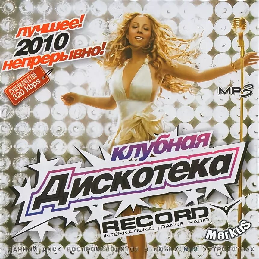 100% альбом. радио рекорд. Record vol. Record hits. рекорд клаб.