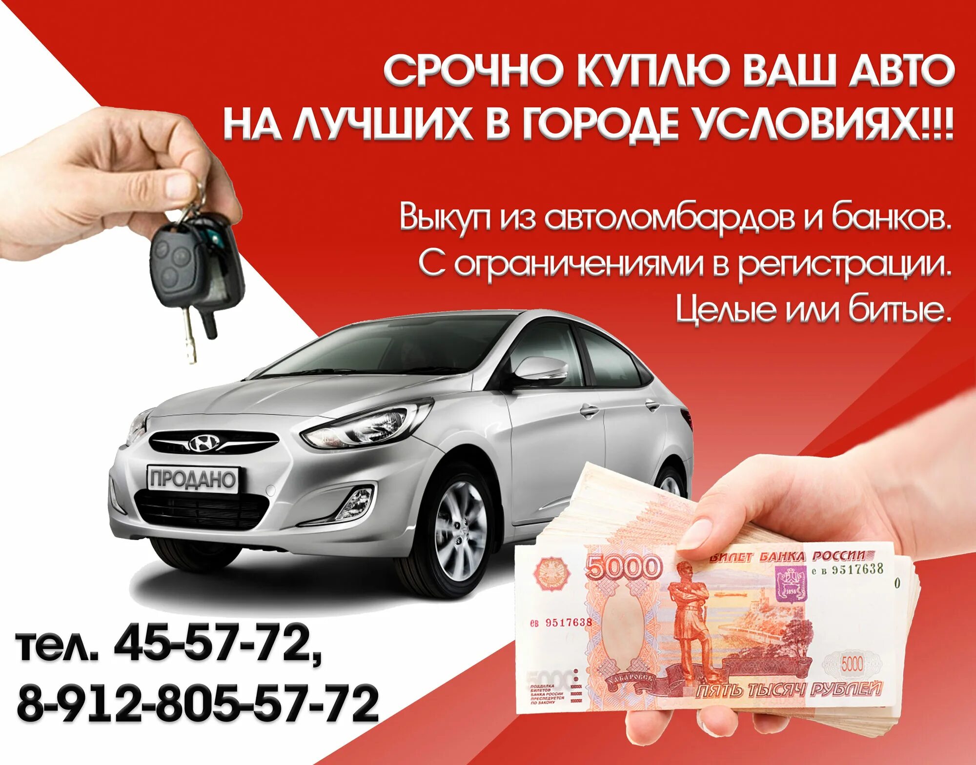 Автовыкуп. Срочный выкуп авто. реклама срочный выкуп авто. выкупим ваш автомобиль. срочный автовыкуп.