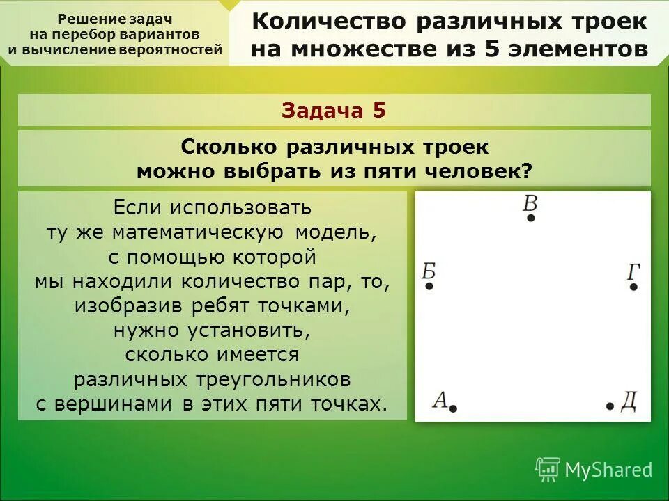 Как решать задачи на перебор вариантов. Задачи на перебор вариантов 4 класс. Примеры решения задач на перебор вариантов. Задачи на перебор возможных вариантов. Решение задач перебором всех возможных вариантов.