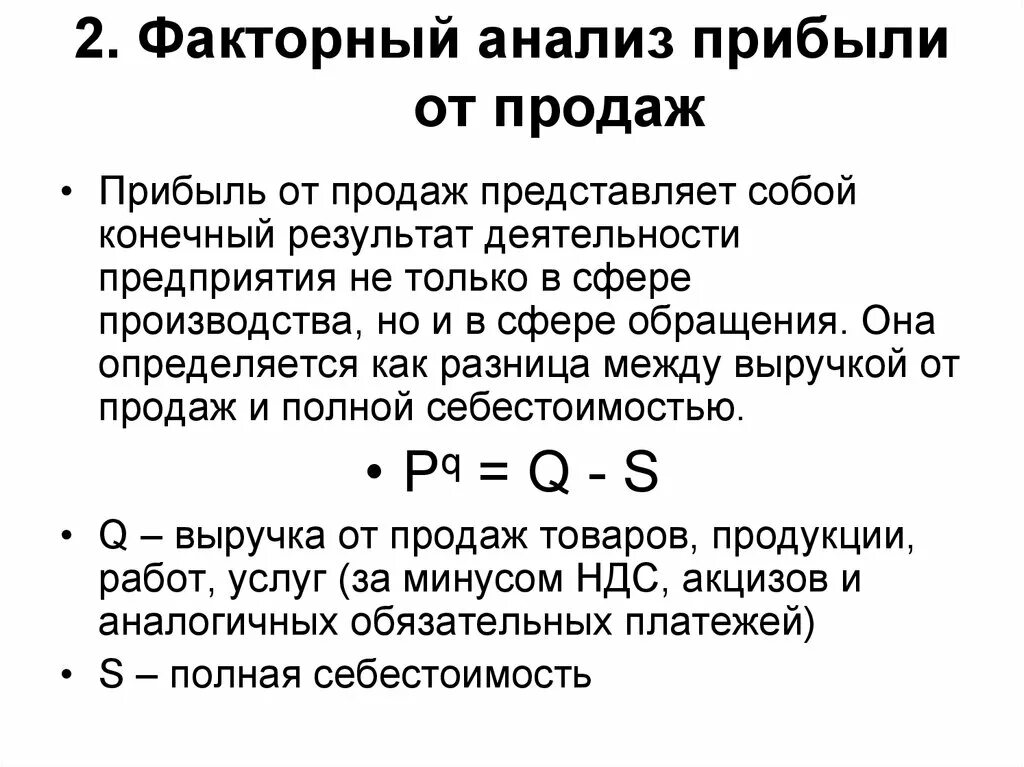 Финансовый результат от продажи товаров. Факторный анализ финансовых результатов. Факторный анализ прибыли. Двухфакторный анализ выручки от продаж. Факторный анализ выручки.