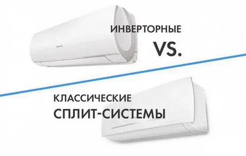 Сплит инверторный или обычный
