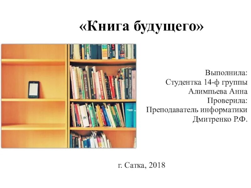 Будущая книга какая будет. Книга в будущем. Проект на тему книга будущего. Презентация книги будущего. Доклад на тему:"книга будущего".