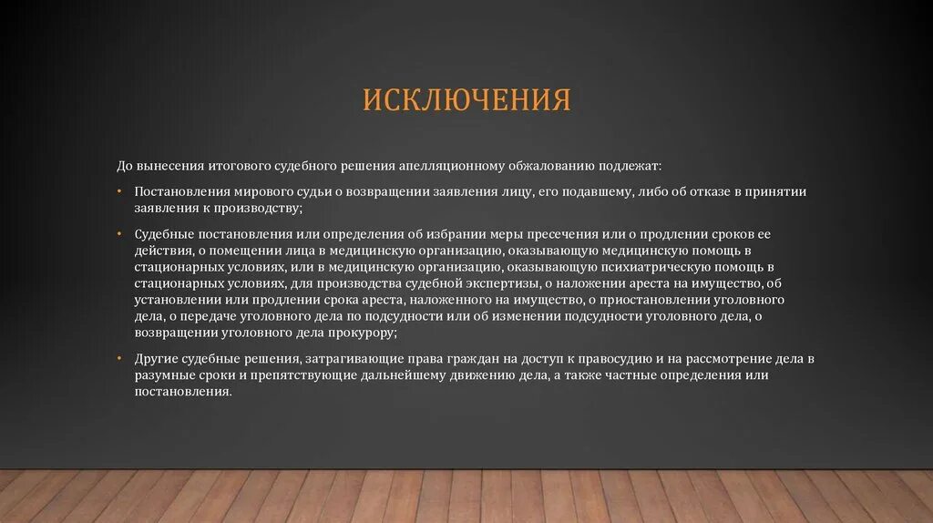 Какие определения подлежат обжалованию. Судебные решения подлежащие апелляционному обжалованию. Судебные акты не подлежащие апелляционному обжалованию. Решение обжалованию не подлежит. Вынесение решения и объявление судебного решения.