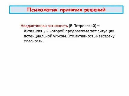 Психика активна