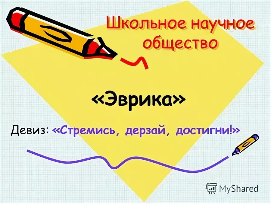 Что означает слово эврика. Отряд Эврика девиз. Школьное научное общество. Девиз для команды Эврика. Девиз научного общества.