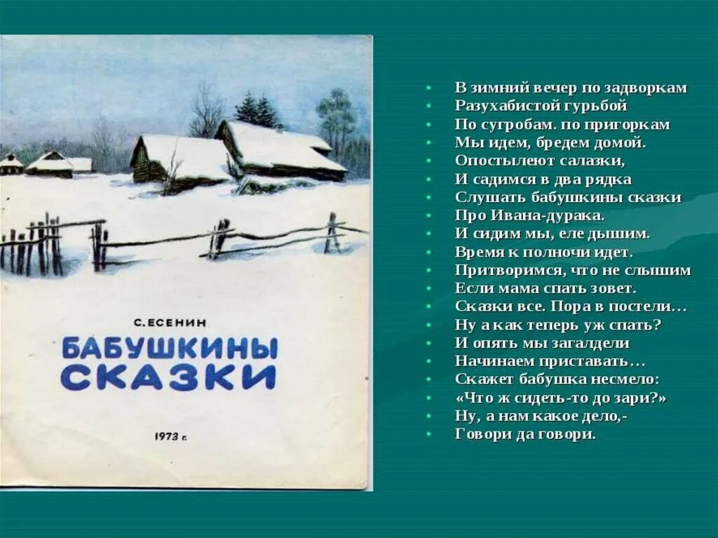 Бабушкин рассказ читать. Стихотворение в зимний вечер по задворкам. В зимний вечер по задворкам разухабистой гурьбой. Зимний вечер Есенин стих. В зимний вечер по задворкам.