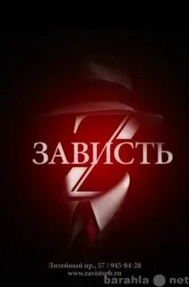 Зависть санкт петербург