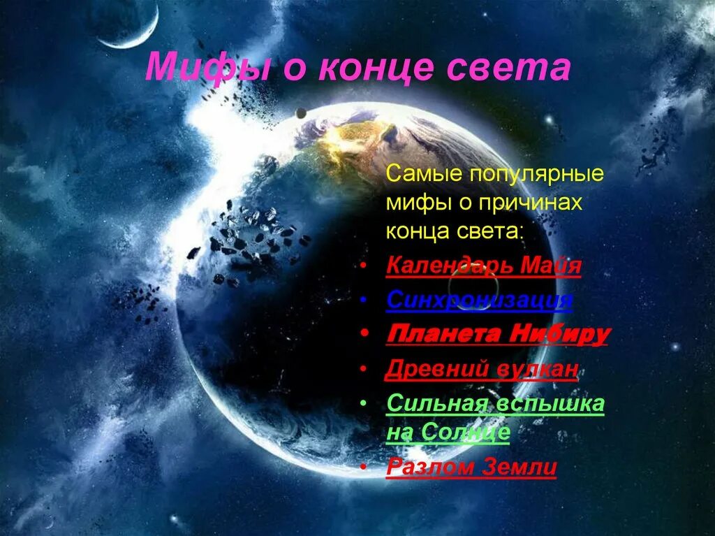 Даты конца света в россии. Конец света. Когда будет конец света. Теории конца света. Как происходит конец света.