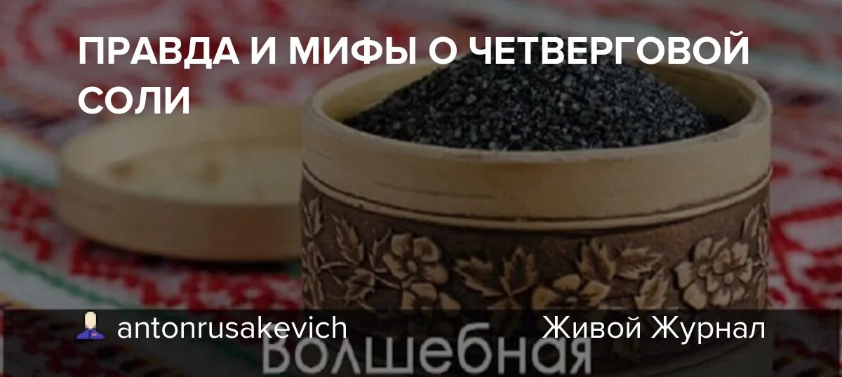 Сделать четверговой соли в чистый четверг. Четверговая соль. Четверговая соль соль. Четверговая соль Поморы. Четверговая соль серая.