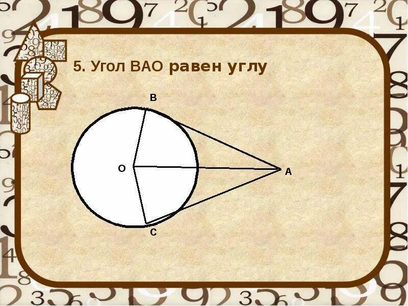 Найдите угол bao. Угол равный углу. На рисунке угол bao будет равен углу. Угол ton равен углу. На рисунке угол ВАО будет равен углу.