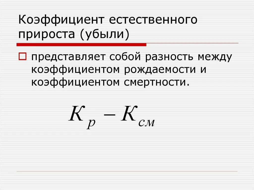 Общий прирост населения определение. Коэффициент естественного прироста формула. Формула показатель естественного прироста убыли. Определите показатель естественного прироста населения в ‰ формула. Формула расчета коэффициента естественного прироста населения.