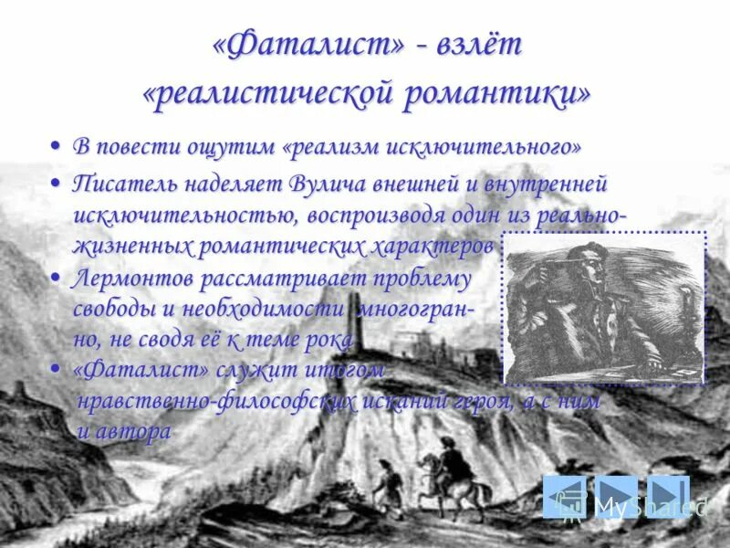 Почему фаталист последняя глава. Фаталист Лермонтов фаталист. Лермонтов герой нашего времени фаталист. Глава фаталист герой нашего времени. Иллюстрации к повести фаталист Лермонтова.