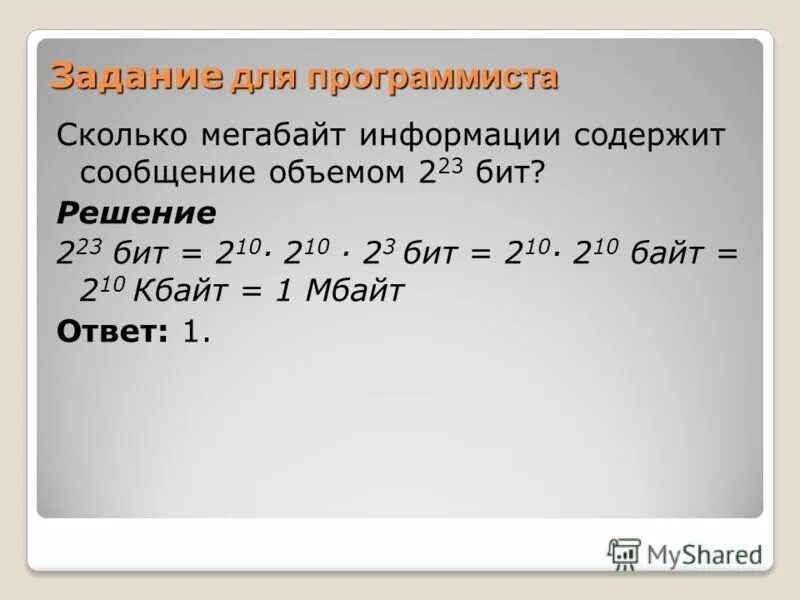 Сколько бит содержится в сообщении. Сколько информации содержит байт. сколько информации содержит сообщение. сколько мегабайт информации содержит сообщение объемом 223 бит. сколько мегабайт информации содержит сообщение объемом 2 в 23 бит.