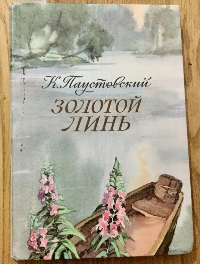 Слушать паустовского книга жизни. Золотой Линь книга. Паустовский золотой Линь обложка книги. Паустовский золотой Линь иллюстрации.