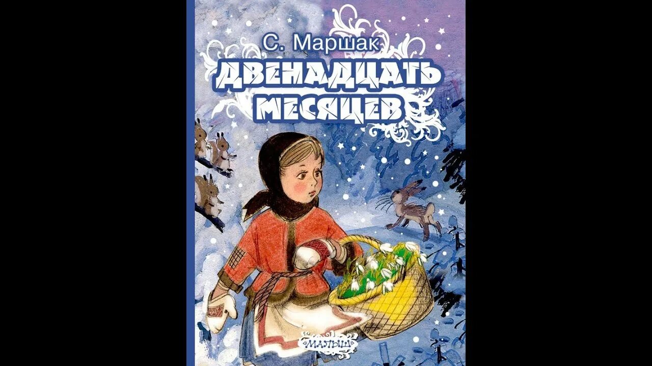 Маленькая падчерица рассказы. Сказка «двенадцать месяцев» Самуила Яковлевича Маршака. Иллюстрации к сказкам Самуила Яковлевича Маршака двенадцать месяцев.