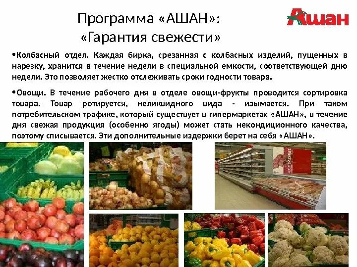 Ашан презентация. Поставщики Ашана. Гарантия свежести продуктов. Ашан контроль качества. Suppliers auchan