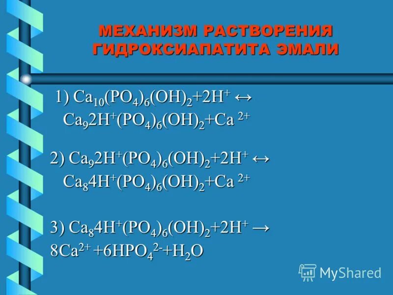 Механизм растворения. [Са10(ро4)6(он)2н2о]. Са10(ро4)6(он)2.