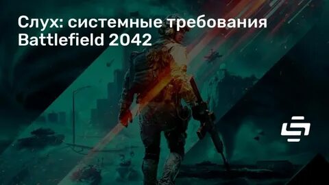 Battlefield 2042 требования на пк