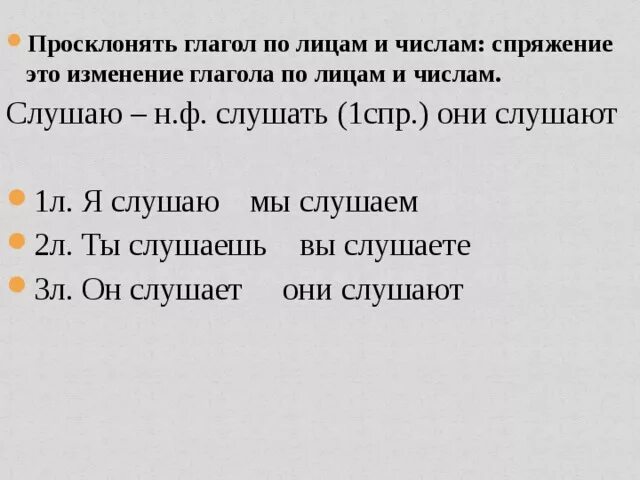 Число лицо 1 спр 2 спр. Просклонять глагол по лицам и числам. Просклонять глаголы по лицам. Просклонять по лицам и числам. Просклонять по лицам.