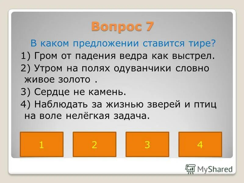 тире ставится на месте пропущенного сказуемого. утром на полях одуванчик словно живое золото тире. правило постановки тире в предложении. тире в предложении сердце не камень. подчеркните сказуемые и подлежащие.