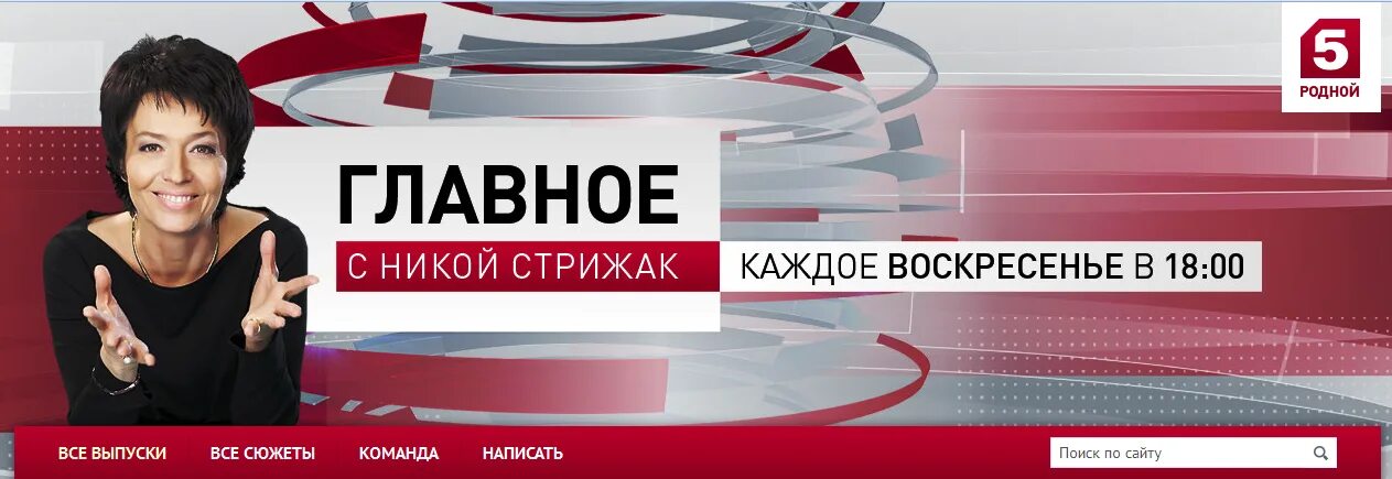 Открой 5 канал. Никастрижакпятныйканал. Пятый канал главное с Никой Стрижак.