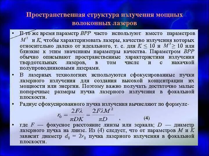 Пространственные характеристики лазерного луча. Температура лазера. Пространственные характеристики лазерного излучения. Температура лазерного луча.